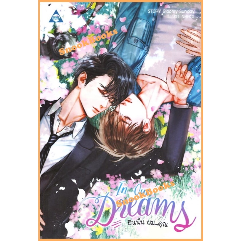 นิยายวาย In Our Dreams ฝันนั้น ผม...คุณ โดย Gloomy Sunday (ในซีล)