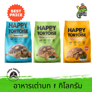 Happy Tortoise อาหารเต่าบก คุณภาพพรีเมียม ไฟเบอร์สูง ถุงขนาด…