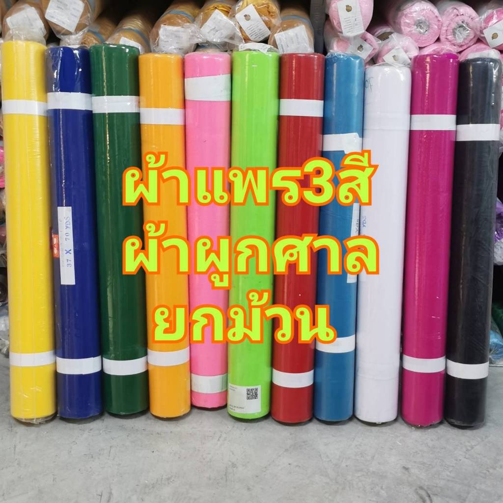 ยกม้วนราคาถูก 70หลา  ผ้าแพร ผ้า3สี 7สี ผูกศาล