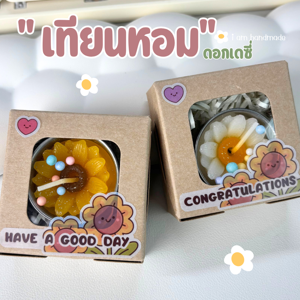 เทียนหอม ดอกเดซี่ [พร้อมกล่อง] เทียนทีไลท์ อโรม่า เทียนดอกไม้ ของปัจฉิม ของขวัญ ของที่ระลึก ของชำร่วย