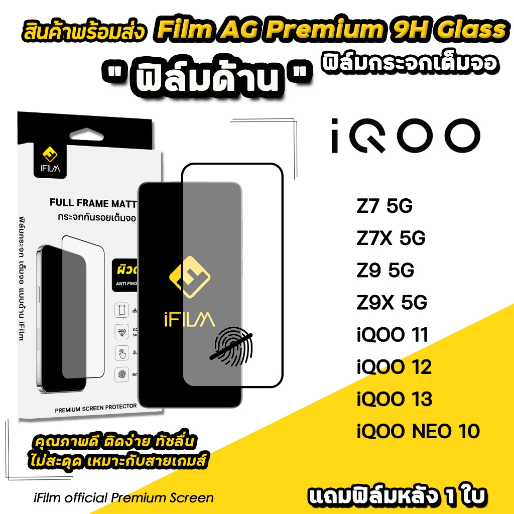 🔥 iFilm ฟิล์มกระจก ผิว ด้าน AG For iQOO NEO 10 Z7 Z7X Z9 Z9X iqoo11 iqoo12 iqoo13 Film Matte Glass ฟ