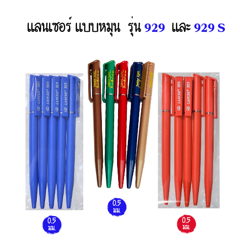 (แพ็ก 5 ด้าม) Lancer ปากกาลูกลื่นหมุน แลนเซอร์ 0.5 มม รุ่น 929 / 929S