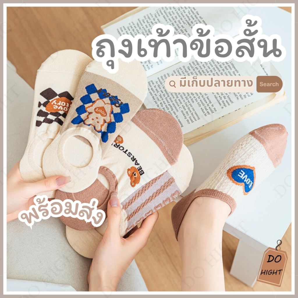 พร้อมส่ง⚡ มีเก็บเงินปลายทาง💸ถุงเท้าข้อสั้น มินิมอล มี 5 ลาย ชายและหญิงใส่ได้ (ราคาต่อ 1 คู่) : Do hight