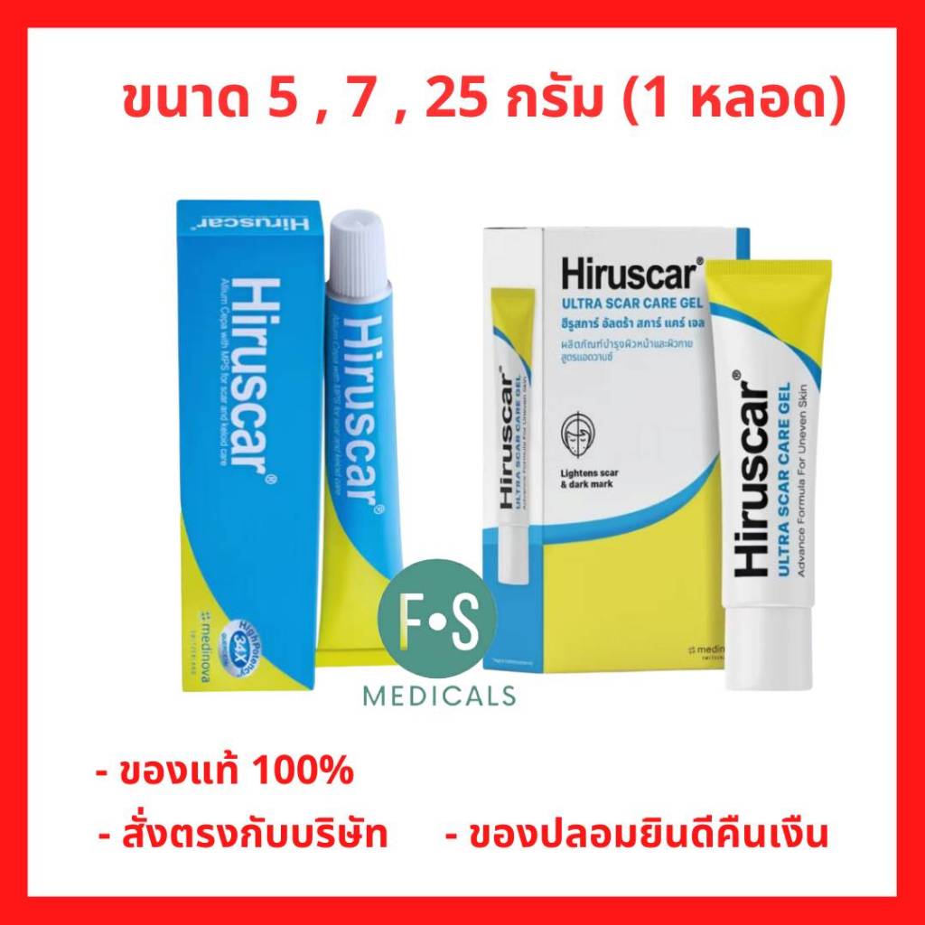 ล็อตใหม่!! Hiruscar Gel / Ultra Scar Care Gel ฮีรูสการ์ เจล 5,7,20,25 กรัม ลบรอยสิว รอยแผลเป็น จุดด่างดำ หมองคล้ำ