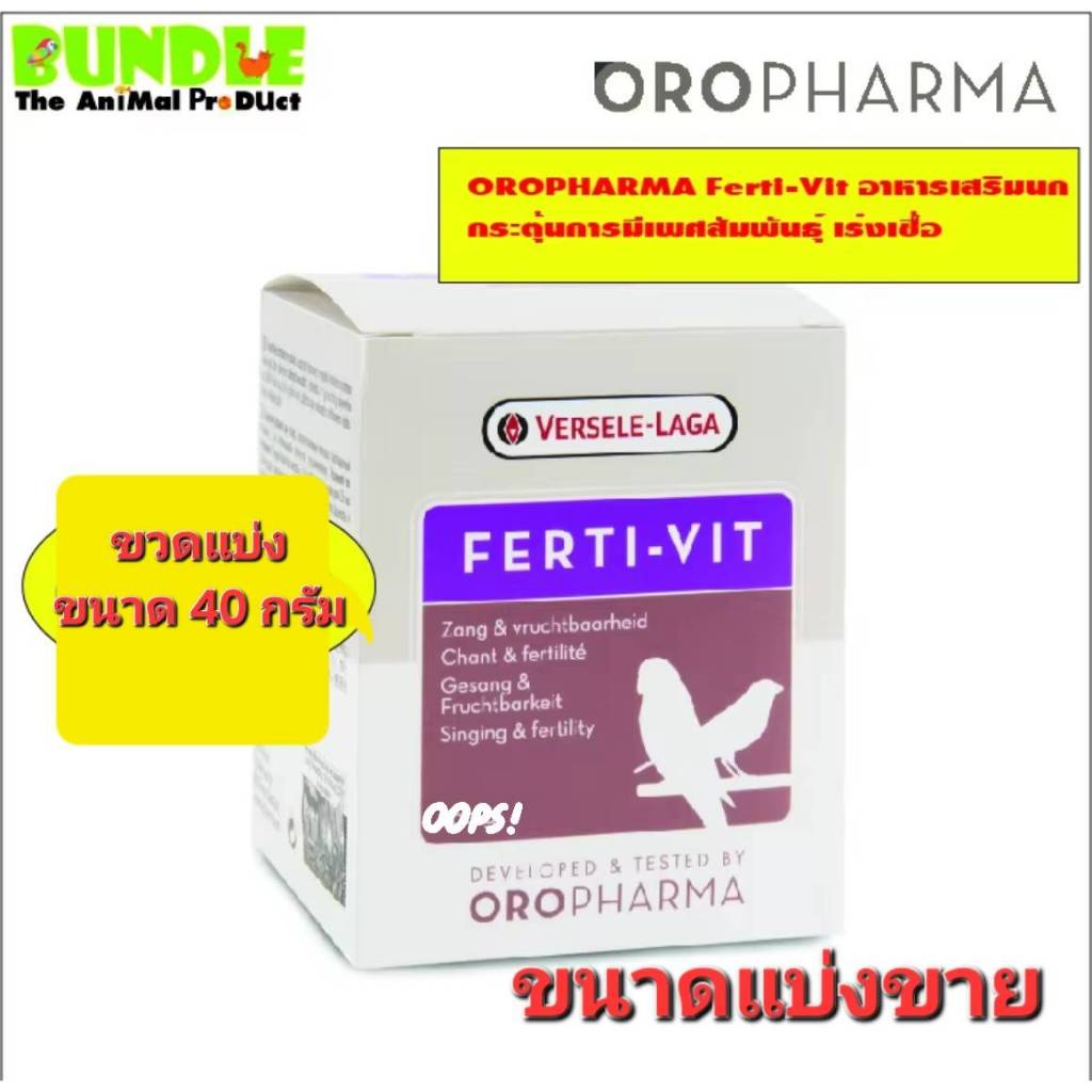 OROPHARMA Ferti-Vit  แบ่งขาย  40 กรัม  อาหารเสริมนก  กระตุ้นการมีเพศสัมพันธุ์ เร่งเชื้อ ขนาด แบ่งขาย 40 กรัม