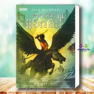 หนังสือ เพอร์ซีย์ แจ็กสัน สายฟ้าที่หายไป กับถ้วยแห่งทวยเทพ กับตำนานยอดวีรชน กับโทสะแห่งเทพีสามเศียร Rick Riordan