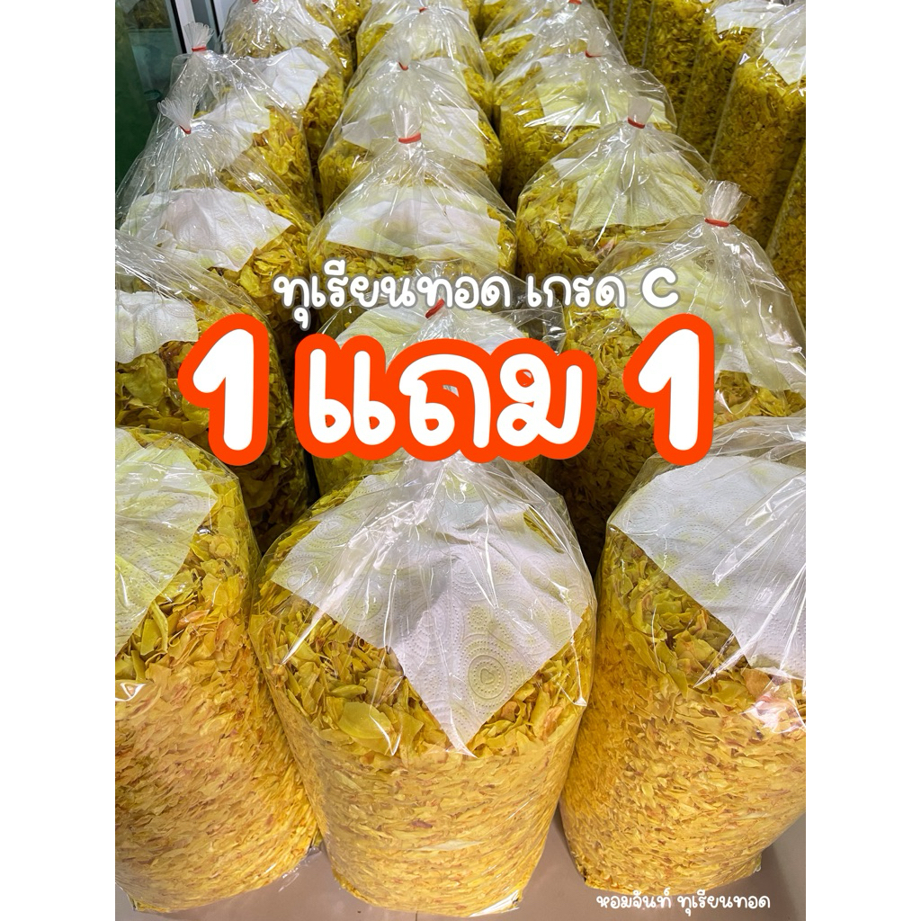 🔥โปร 1 กิโล แถม 1 กิโล 🔥 ทุเรียนทอดเกรด C ถุงจัมโบ้ขนาดใหญ่ราคาส่ง