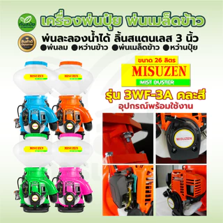 เครื่องพ่นปุ๋ย ตรา RAMPAG GOLD-MISUZAN 4จังหวะ พ่นน้ำ พ่นข้าว ขนาด26ลิตร ถังพ่นปุ๋ย เครื่องหว่านข้าว
