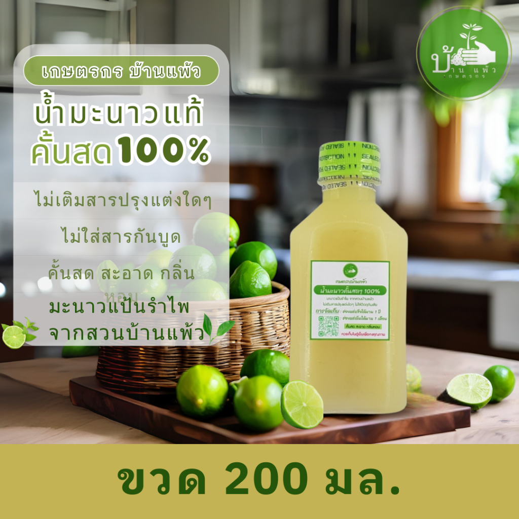 เกษตรกรบ้านแพ้ว น้ำมะนาวคั้นสด แท้100% 200ml x 1 ขวด