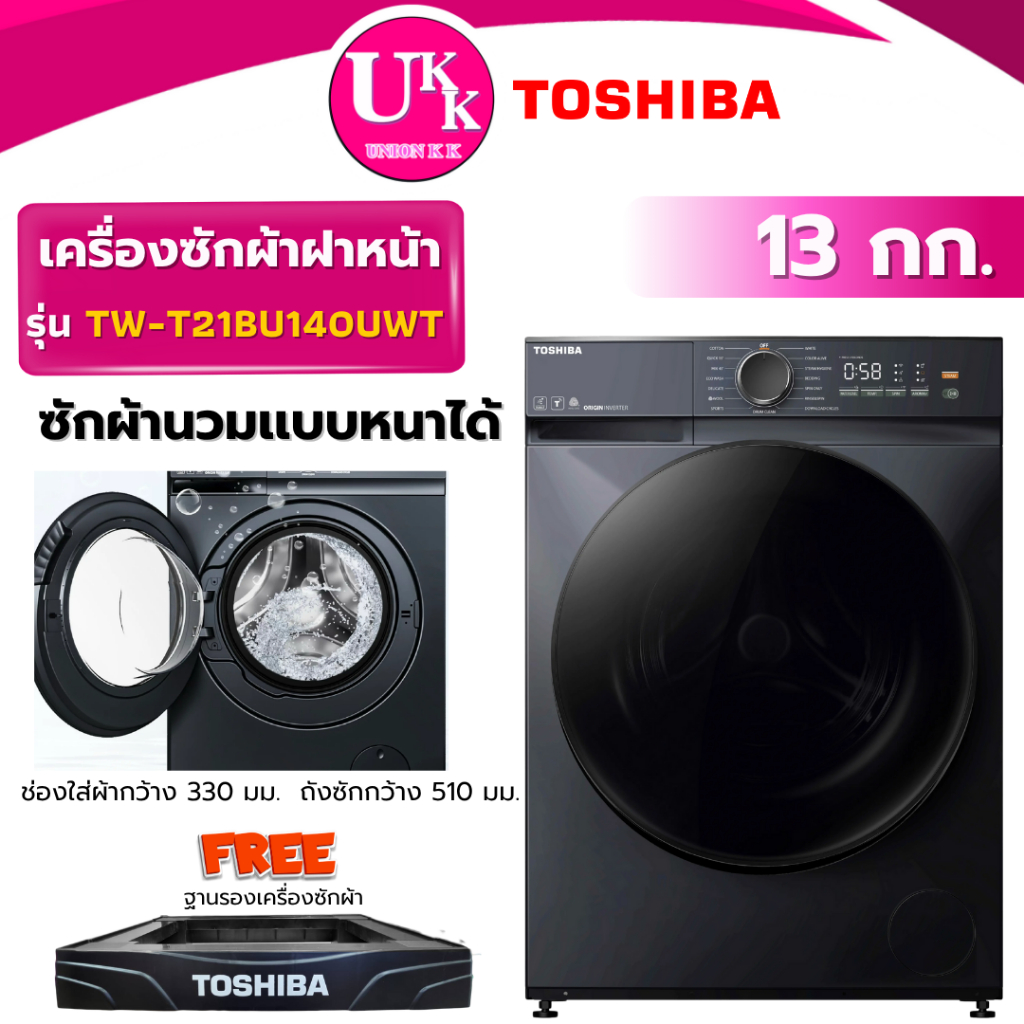 TOSHIBA เครื่องซักผ้าฝาหน้า รุ่น TW-T21BU140UWT(MG) ขนาด 13 กก. AI SMART