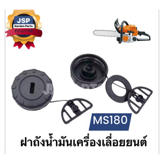 ฝาถังน้ำมันเบนซิน ฝาปิดถังน้ำมัน เครื่องเลื่อยยนต์MS180