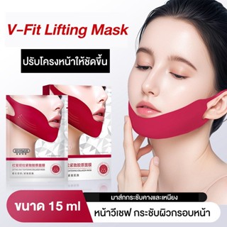 V-Fit Lifting Mask มาส์กกระชับคางและเหนียง หน้าวีเชฟ กระชับผ…