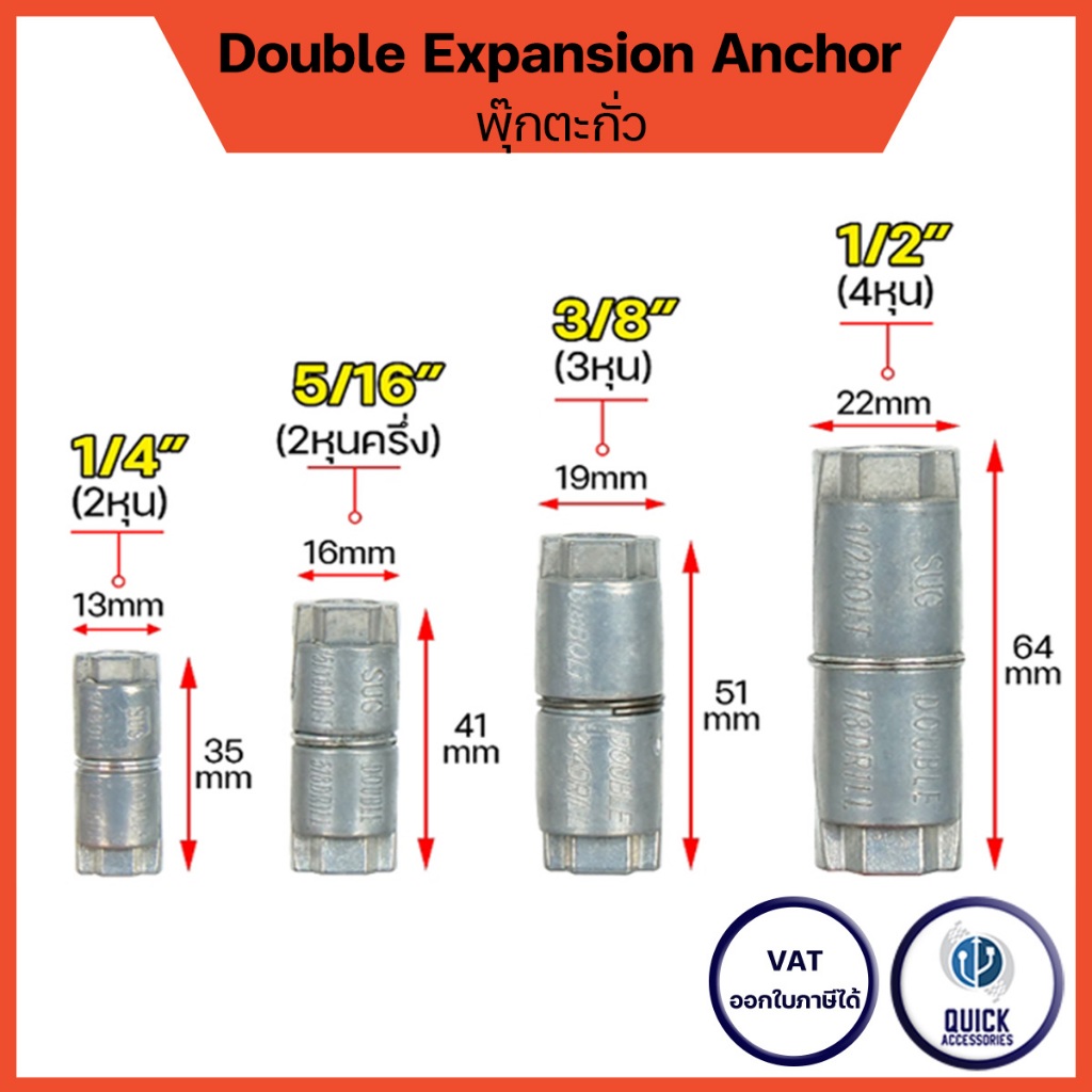 พุกตะกั่ว ขนาด 1/4", 5/16", 3/8" และ 1/2" Double Expansion Anchor พุ๊ก ปุ๊ก พุกฝังคอนกรีต (1ชิ้น)