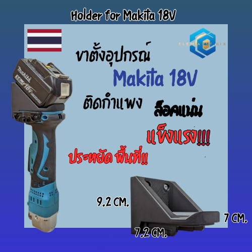 Holder for Makita 18V | ที่แขวน Makita | ขาแขวนเครื่องมือช่าง Makita | จัดระเบียบเครื่องมือ | ขาตั้ง