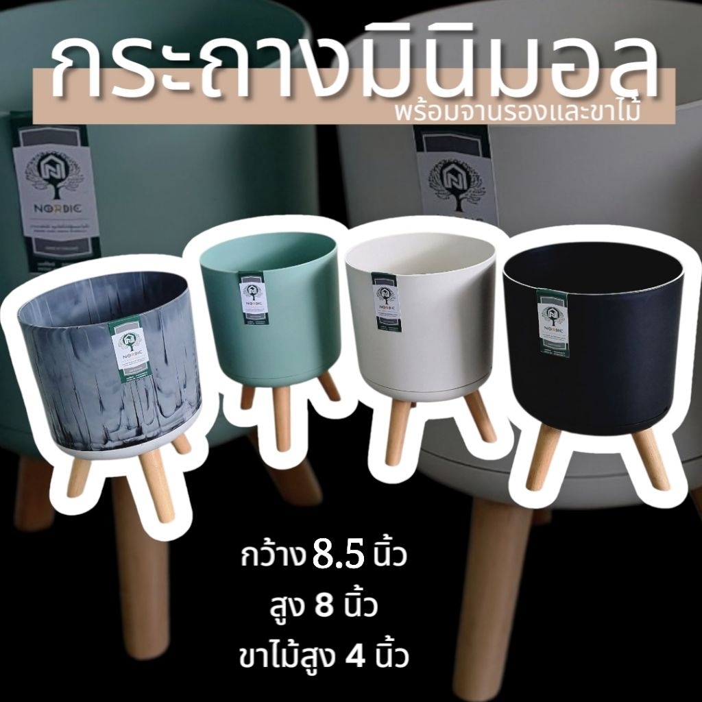 กระถางพร้อมขาตั้งไม้มินิมอล ขนาด8.5นิ้ว ถาดรองในตัวและขาตั้งไม้สีมินิมอล🌸รับประกันความคุ้มค่า สวย ทน