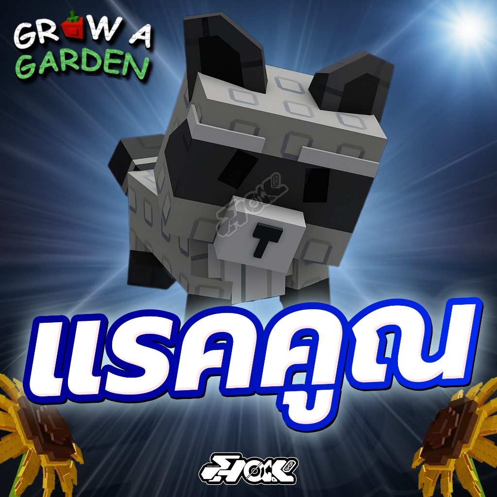 การ์ดเกม ไก่สัตว์เลี้ยง แรคคูณ แมพ Grow a Garden