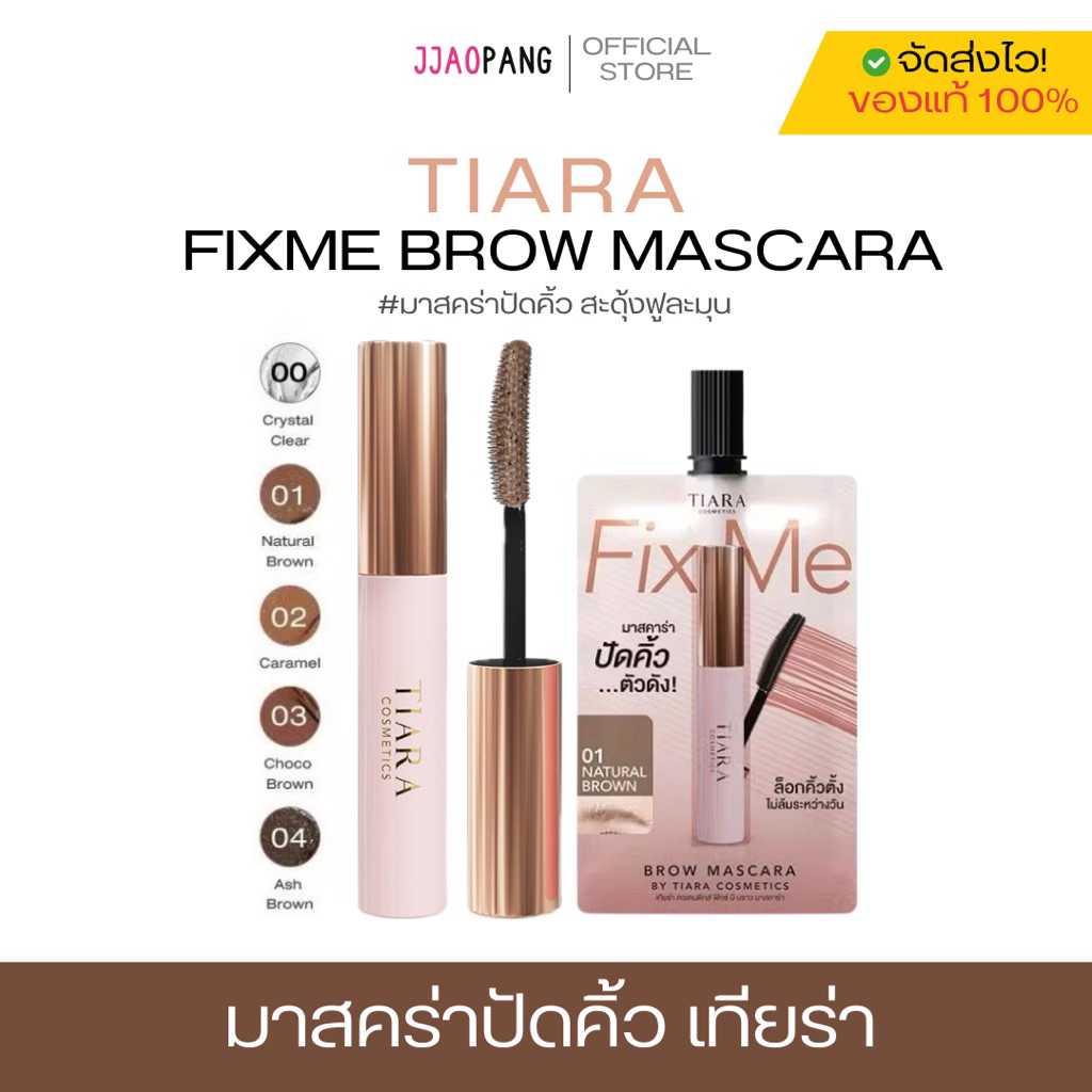 (เเบบเเท่ง / ซอง ) มาสคาร่าปัดคิ้ว เทียร่า TIARA FixMe Brow Mascara มาสคาร่าคิ้ว ล็อกคิ้วตั้ง คิ้วฟู