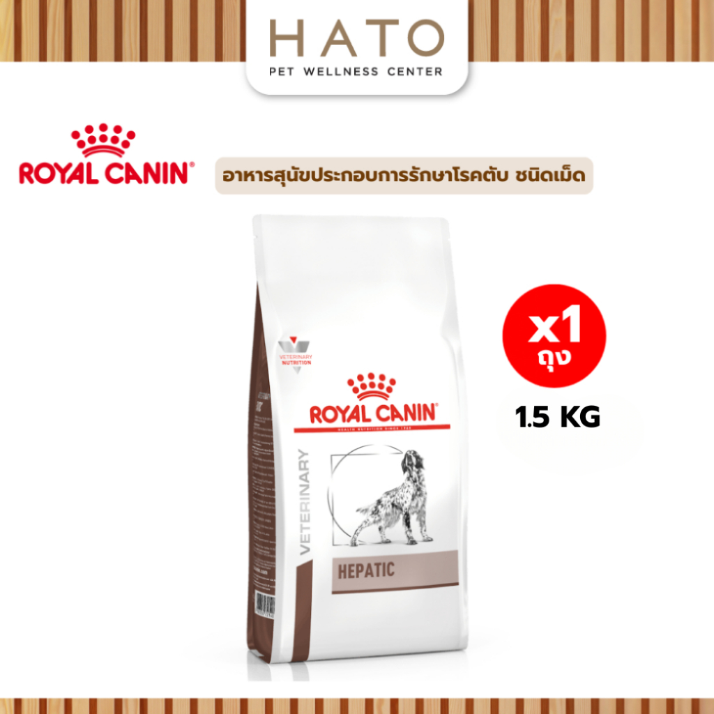 Royal canin (HEPATIC)  อาหารสุนัขประกอบการรักษา ตับอักเสบเรื้อรัง ชนิดเม็ด 1.6 Kg