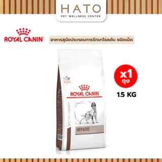 Royal canin (HEPATIC) อาหารสุนัขประกอบการรักษา ตับอักเสบเรื้อรัง ชนิดเม็ด 1.6 Kg