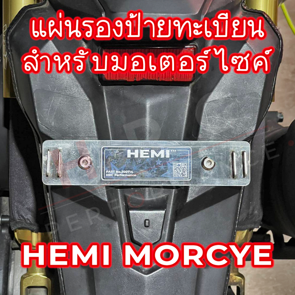 HEMI MORCYE แผ่นรองป้ายทะเบียนถอดได้ กรอบป้ายทะเบียนไร้ขอบ สำหรับมอเตอร์ไซค์ สแตนเลส 304