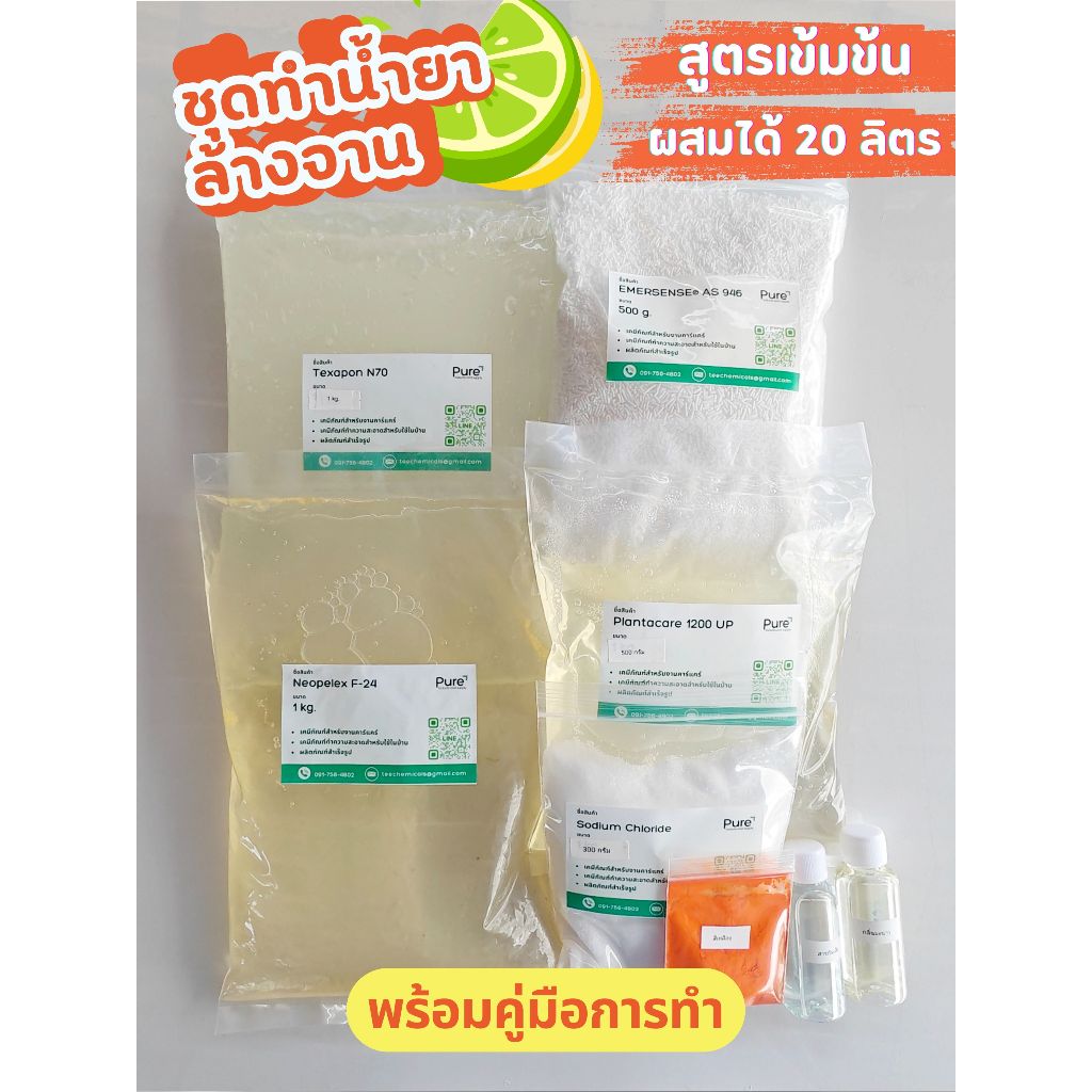 ชุดทำน้ำยาล้างจานกลิ่นมะนาว (ผสมได้ 20 ลิตร)  สูตรเข้มข้น ฟองเยอะ สลายคราบดีเยี่ยม
