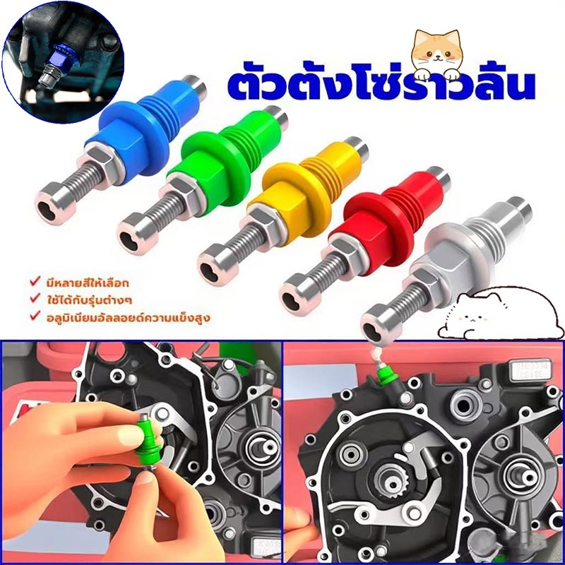 พร้อมส่ง ตัวตั้งโซ่ราวลิ้น ใช้ได้กับหลากหลายรุ่น มีหลายสีให้เลือก อลูมิเนียมอัลลอยด์แข็งแรงทนทาน สวยงามน้ำหนักเบาราคาถูก