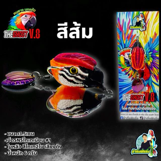 กบยางรุ่นนกแก้ว THE GHOST V.8 (มาพร้อมกับแพ็คเกจขูดลุ้นรางวัล)