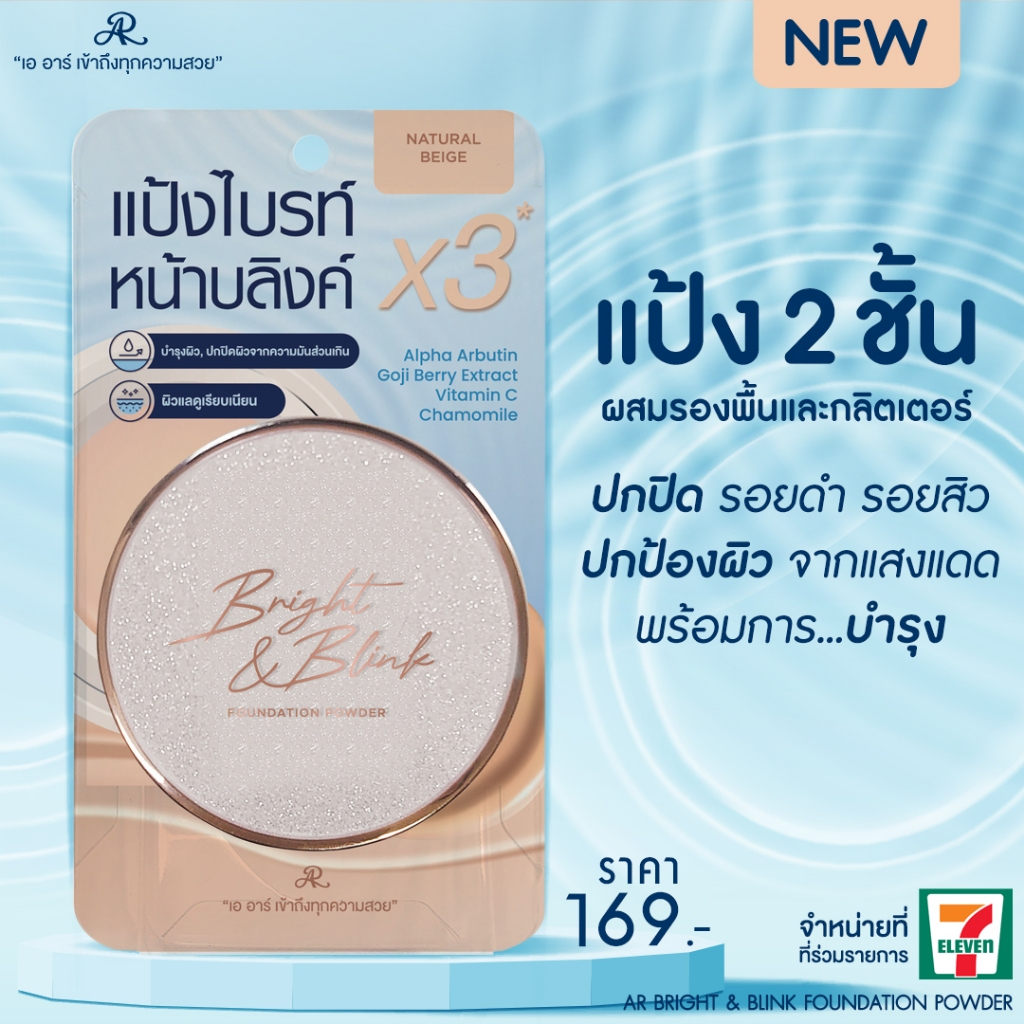 AR Bright & Blink Foundation Powder แป้งผสมรองพื้น 2 ชั้น