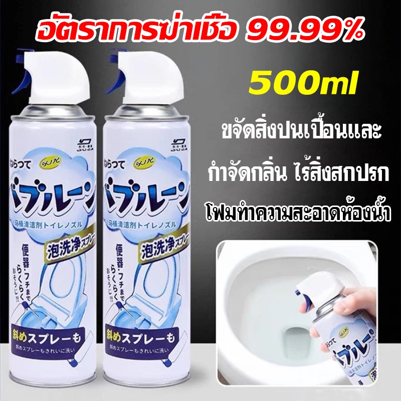 โฟมล้างห้องน้ำ 500ml น้ำยาล้างชักโครก โฟมทำความสะอาด ชักโครกสเปรย์ล้างห้องน้ำขจัดคราบฆ่าเชื้อโรค ดับกลิ่น ฆ่าเชื้อ