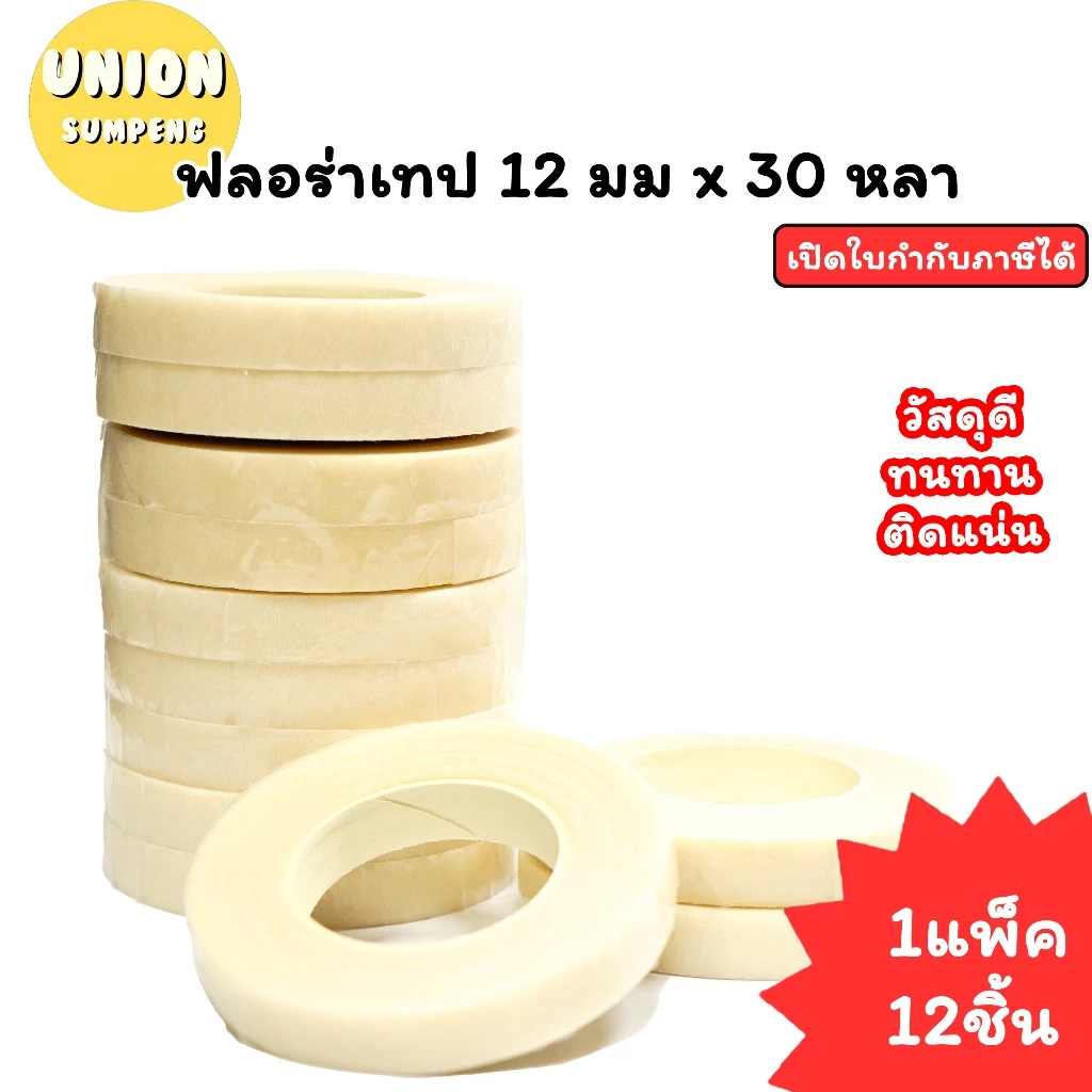 (USP)💢เนื้อดี/พันง่าย/ขายส่ง💢(ยกแถว12ม้วน) ฟลอร่าเทป 12มมx30หลา เทปพันก้าน พันก้านดอกไม้