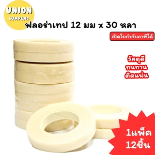 (USP)💢เนื้อดี/พันง่าย/ขายส่ง💢(ยกแถว12ม้วน) ฟลอร่าเทป 12มมx30หลา เทปพันก้าน พันก้านดอกไม้