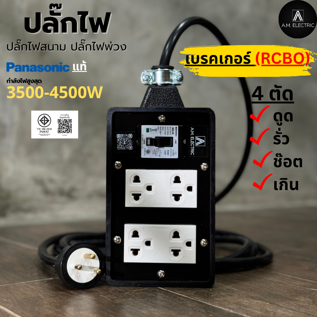บล็อกยาง 4 ช่องพร้อมปลั๊กกราวด์คู่ Panasonic แท้ รุ่น AM-4B-RCBO เบรคเกอร์ 20A กันดูด กำลังไฟ 3500-4500 W และสายไฟ VCT