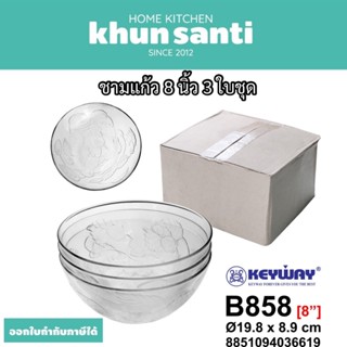 KHUN SANTI ชามแก้ว 8 นิ้ว B858/3   3 ใบชุด size:19.8x8.9 cm