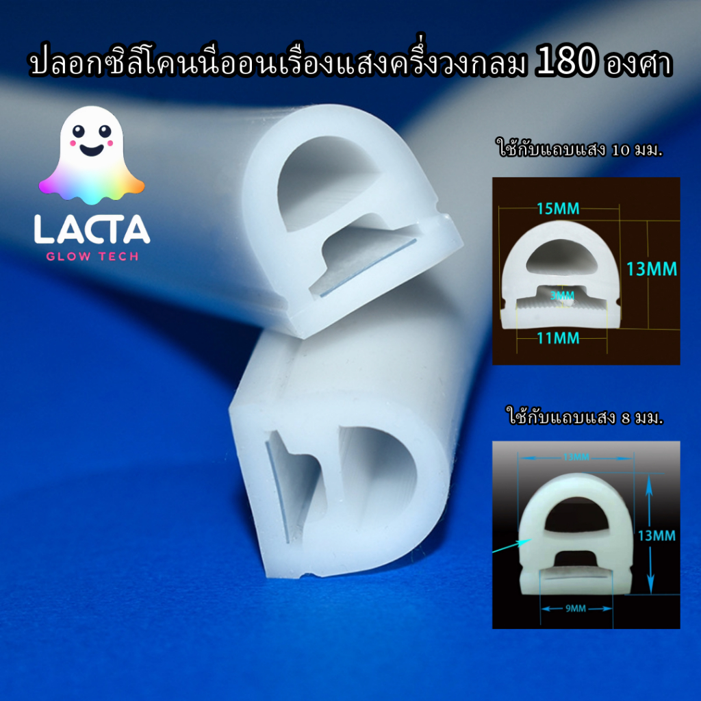 ปลอกซิลิโคนนีออนเรืองแสงครึ่งวงกลม 180 องศาใช้สำหรับแถบไฟ LED D1513 ใช้กับ บอร์ด 10 มม. / D1313  ใช้กับ บอร์ด 8 มม.(ราคา