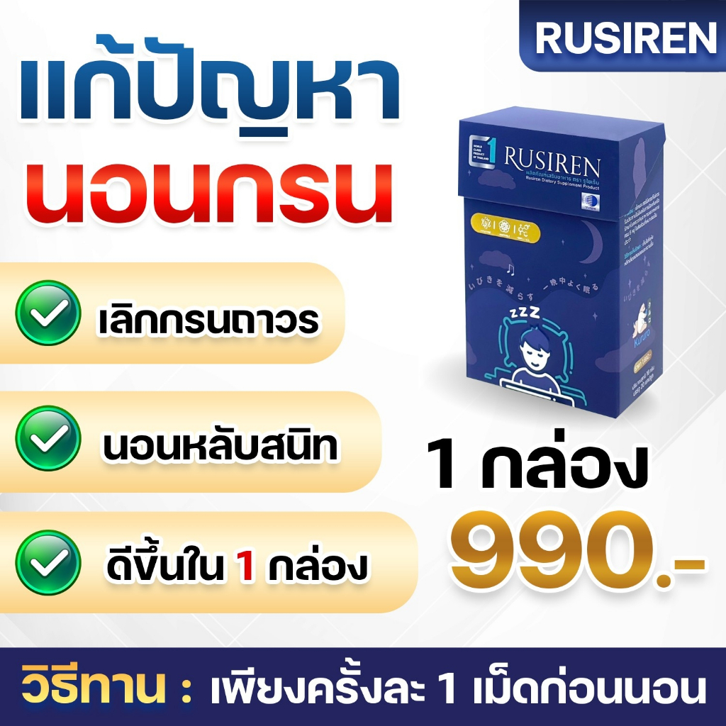 Rusiren 1 กล่องใหญ่ แก้อาการนอนกรน หลับยาก นอนไม่หลับ บำรุงประสาท หลับง่าย หลับสบาย