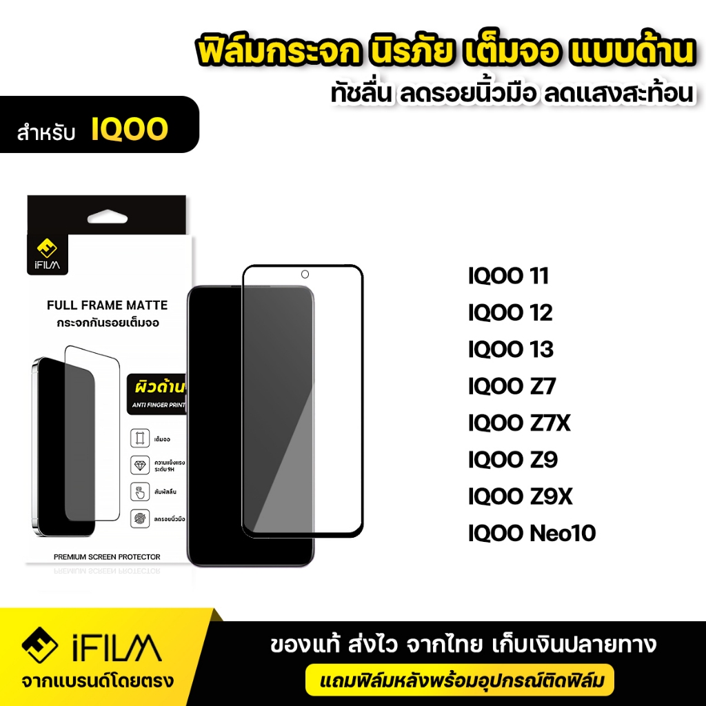 iFILM ฟิล์มกระจก นิรภัย แบบด้าน For IQOO ไอคู iqoo 11 12 13 iqoo z7 z7x z9 z9x Neo10 ฟิล์มด้าน AG เต