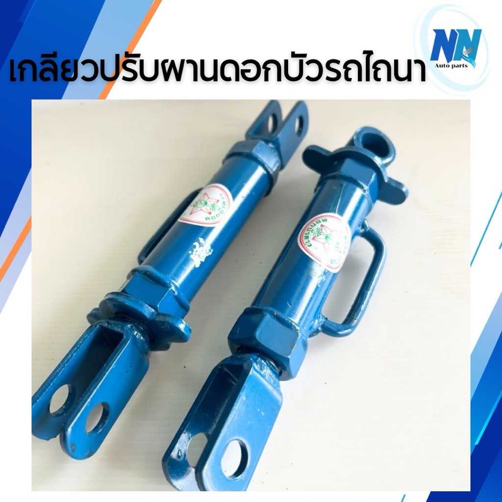 เกลียวปรับผานดอกบัว ตราบัวดาว เกลียวปรับผานรถไถเดินตาม เกลียวปรับตัวบน(ตัวหน้า) เกลียวปรับตัวล่าง(ตัวหลัง) อะไหล่รถไถนา