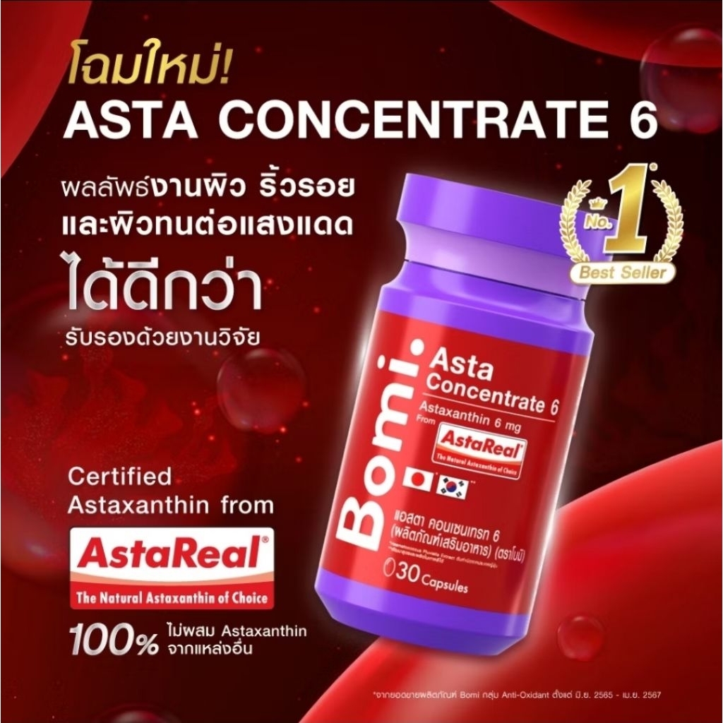 Bomi AstaReal Concentrate 6mg. (30 Capsules) แอสตาแซนธิน ผิวกระชับ เนียนนุ่ม ชุ่มชื้น ลดความหมองคล้ำ