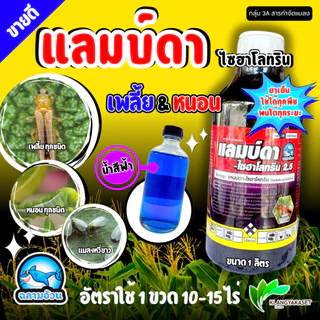 แลมบ์ดา ไซฮาโลทริน ฉลาม 1 ลิตร สารกำจัดแมลง น็อคเย็น แลมด้า