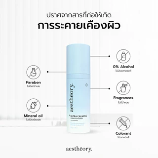Aestheory Ultra Calming Hydration Serum เอสเธียรี เซรั่มให้ความชุ่มชื้นสำหรับผิวบอบบางแพ้ง่าย ลดผิวแพ้ แดงคัน สิว