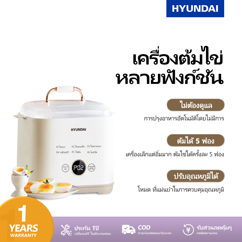HYUNDAIเครื่องต้มไข่อเนกประสงค์ ครั้งละห้าฟองไข่ ควบคุมอุณหภูมิอัตโนมัติ 6โหมดหลัก