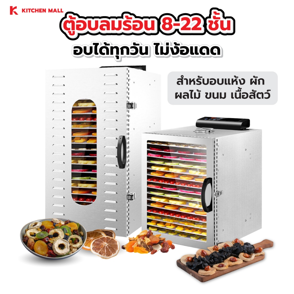 KitchenMall ตู้อบลมร้อน เครื่องอบผลไม้ เครื่องอบแห้ง เครื่องอบลมร้อน สแตนเลส ขนาดเล็ก