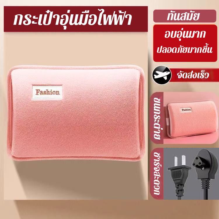 ถุงน้ําร้อนไฟฟ้า กระเป๋าน้ำร้อน ถุงน้ำร้อน มีช่องสอดมือ คุณภาพดี พดีราคาถูกมีหลายสีให้เลือก ร้อนเร็ว
