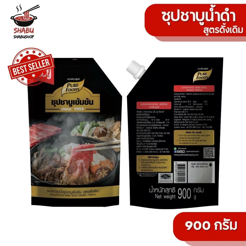 ซุปชาบูน้ำดำ สูตรดั้งเดิม 900กรัม ตรา เพียวฟู้ดส์