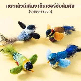 yoyopet : ของเล่นแมว นกปลอม ของเล่นเสียงนกจำลอง ห้อยเล่นได้ ใส่แคทนิป นกมีเสียง ทนต่อการกัด