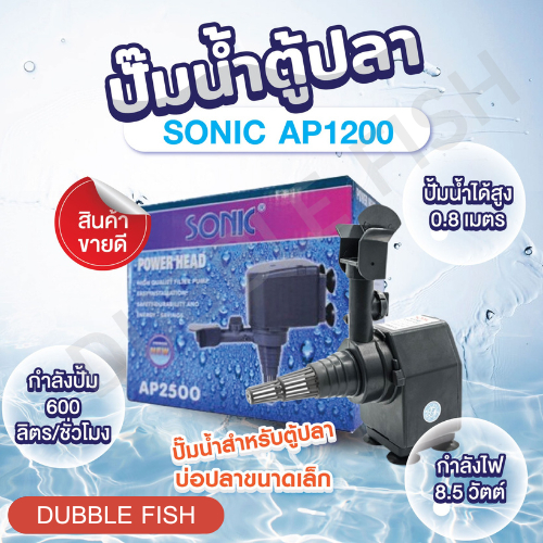 ปั๊มน้ำตู้ปลา SONIC AP1200 (Power Head Pond Pump)