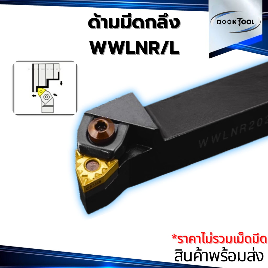 WWLNR/L ด้ามมีดกลึง ด้ามมีดปอก ด้ามมีดปาดหน้า สำหรับมีด W08 (เม็ด 2 ด้าน WNMG)