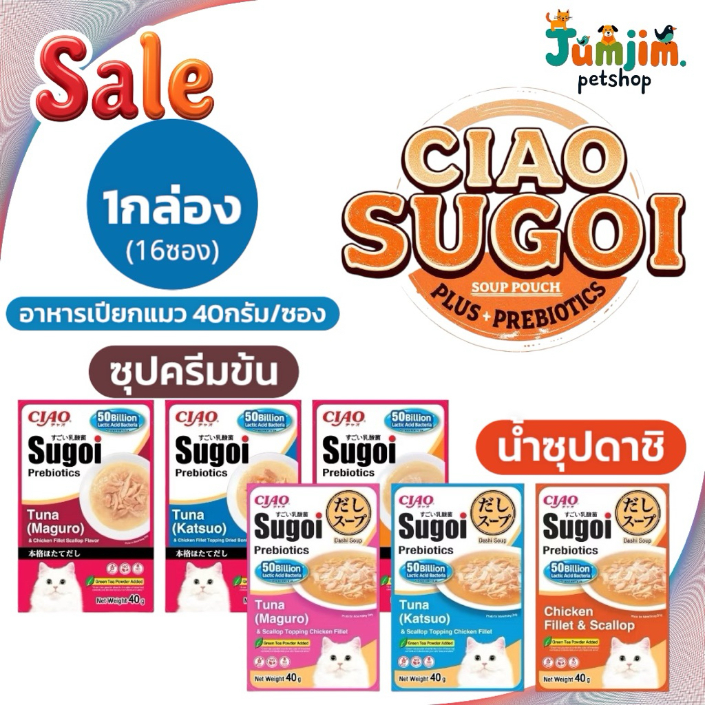 1กล่อง (16ซอง) Ciao Sugoi Cat Soup  เชา สุโก้ย เพาซ์, ซุป สำหรับแมวบรรจุ 40g