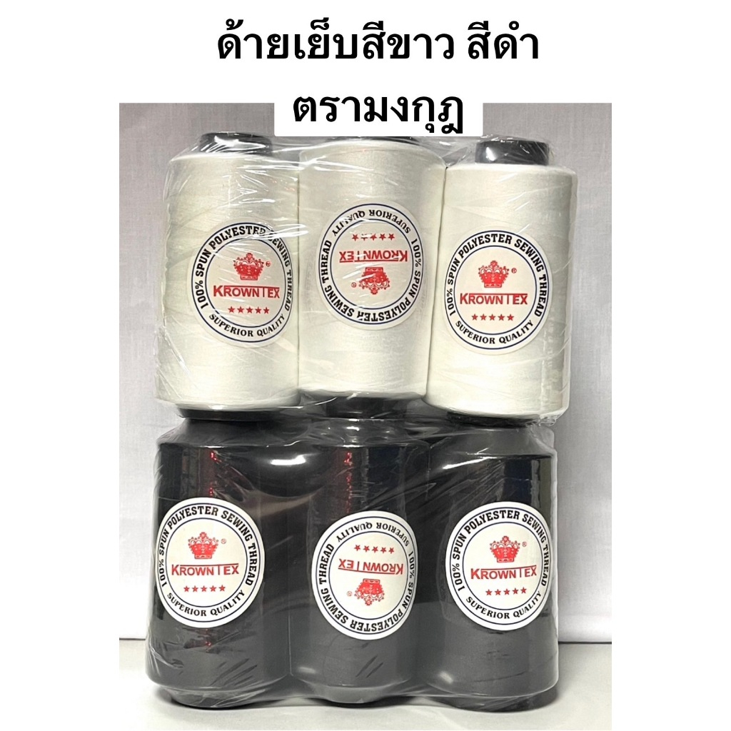 ด้ายเย็บผ้า สีขาว สีดำ ( ตรามงกุฎ แพ็ค 6 หลอด )