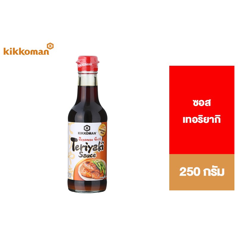 Kikkoman Japanese Grill Teriyaki Sauce 250 ml. คิคโคแมน เจแปนนิส กริล เทอริยากิ ซอส 250 มล.